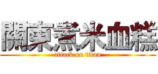 關東煮米血糕 (attack on titan)