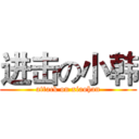 进击の小韩 (attack on xiaohan)