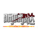 呵呵哒 (attack on titan)