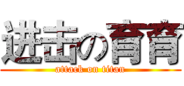 进击の育育 (attack on titan)