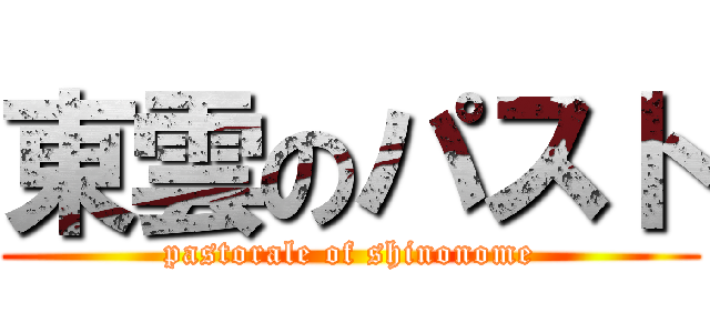 東雲のパスト (pastorale of shinonome)