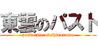東雲のパスト (pastorale of shinonome)