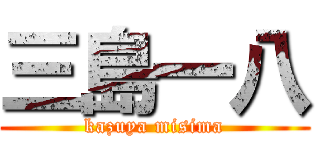 三島一八 (kazuya misima)