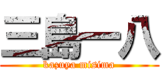 三島一八 (kazuya misima)