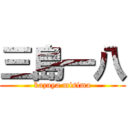 三島一八 (kazuya misima)