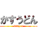 かすうどん (600yen)