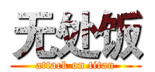 无处饭 (attack on titan)