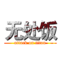 无处饭 (attack on titan)