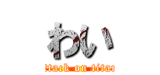 わい (attack on titan)