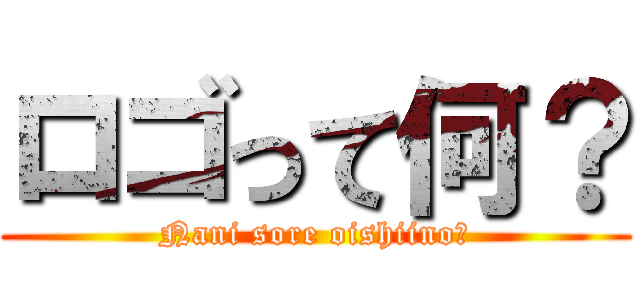 ロゴって何？ (Nani sore oishiino?)