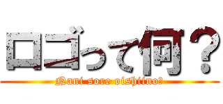 ロゴって何？ (Nani sore oishiino?)