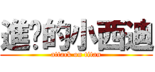 進擊的小西迪 (attack on titan)