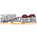 進撃の金魚 (attack on ｆｉｓｈ！)