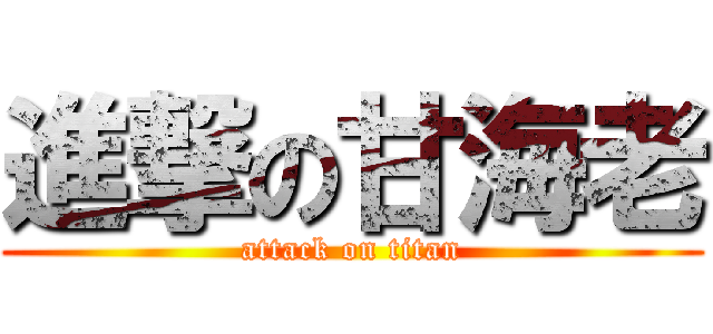 進撃の甘海老 (attack on titan)