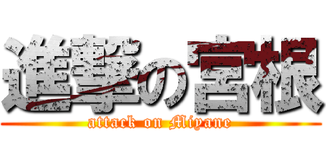 進撃の宮根 (attack on Miyane)