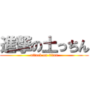 進撃の土っちん (attack on titan)