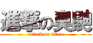 進撃の臭鼬 (attack on titan)