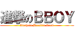 進撃のＢＢＯＹ (Aletheia Breakin Crew)