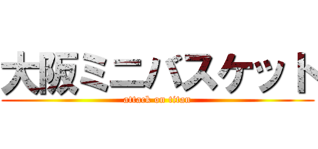 大阪ミニバスケット (attack on titan)