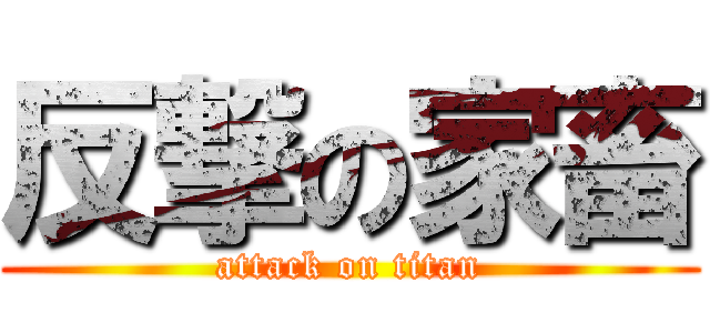 反撃の家畜 (attack on titan)
