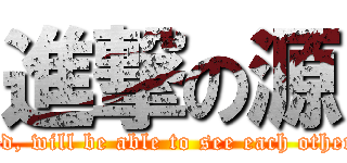 進撃の源 (Destined, will be able to see each other again)