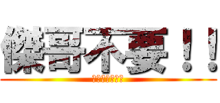 傑哥不要！！ (我超勇的好不好)