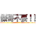 傑哥不要！！ (我超勇的好不好)