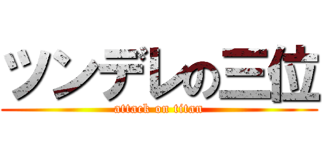 ツンデレの三位 (attack on titan)