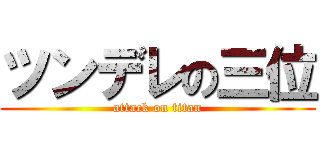 ツンデレの三位 (attack on titan)