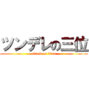 ツンデレの三位 (attack on titan)