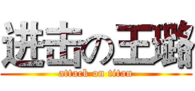 进击の王璐 (attack on titan)