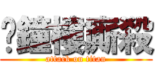 㖩鐘樓廝殺 (attack on titan)