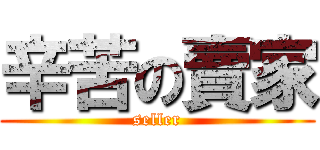 辛苦の賣家 (seller)