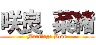 咲良 菜緒 (Marriage Blue)