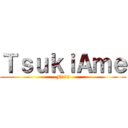 ＴｓｕｋｉＡｍｅ (Fic¨s)