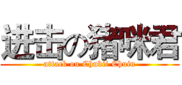 进击の猪咪君 (attack on Chubii Chuin)