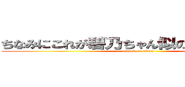 ちなみにこれが碧乃ちゃん似の可愛い子やで (attack on titan)