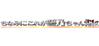 ちなみにこれが碧乃ちゃん似の可愛い子やで (attack on titan)