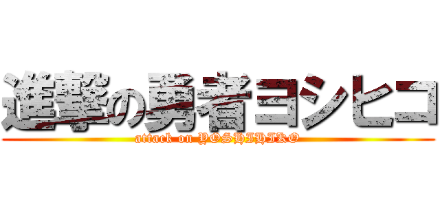 進撃の勇者ヨシヒコ (attack on YOSHIHIKO)