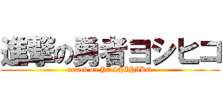 進撃の勇者ヨシヒコ (attack on YOSHIHIKO)