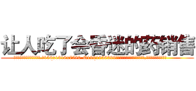 让人吃了会昏迷的药销售 (让人吃了会昏迷的药销售【电.话156x1318x7580-Q1991936399鑫宏药业】我们做的是长期生意,靠的是老客户长期支持
参考消息网2月20日报道 韩媒称，“剩女多、离婚率高的城市，房价一定会上涨。”这是中国经济学家金岩石2016年12月参加在上海举行的房地产相关论坛时说的话。
)