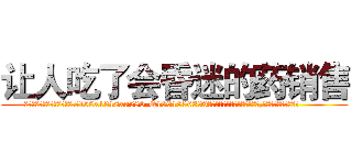 让人吃了会昏迷的药销售 (让人吃了会昏迷的药销售【电.话156x1318x7580-Q1991936399鑫宏药业】我们做的是长期生意,靠的是老客户长期支持
参考消息网2月20日报道 韩媒称，“剩女多、离婚率高的城市，房价一定会上涨。”这是中国经济学家金岩石2016年12月参加在上海举行的房地产相关论坛时说的话。
)