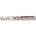 让人吃了会昏迷的药销售 (让人吃了会昏迷的药销售【电.话156x1318x7580-Q1991936399鑫宏药业】我们做的是长期生意,靠的是老客户长期支持
参考消息网2月20日报道 韩媒称，“剩女多、离婚率高的城市，房价一定会上涨。”这是中国经济学家金岩石2016年12月参加在上海举行的房地产相关论坛时说的话。
)