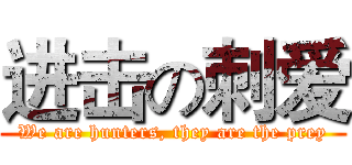 进击の刺爱 (We are hunters, they are the prey)