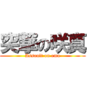 突撃の咲真 (Assault on ema)