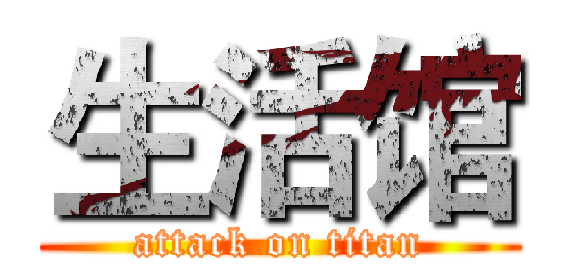 生活馆 (attack on titan)