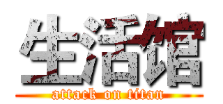 生活馆 (attack on titan)