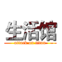 生活馆 (attack on titan)