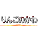 りんごのかわ (ringo)