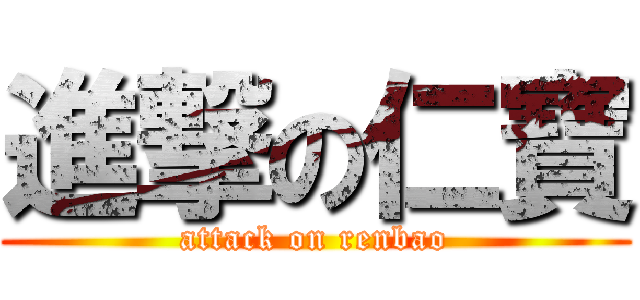 進撃の仁寶 (attack on renbao)